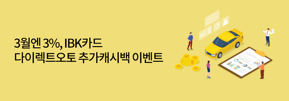 금융 | 3월엔 3%, IBK카드 다이렉트오토 추가캐시백 이벤트