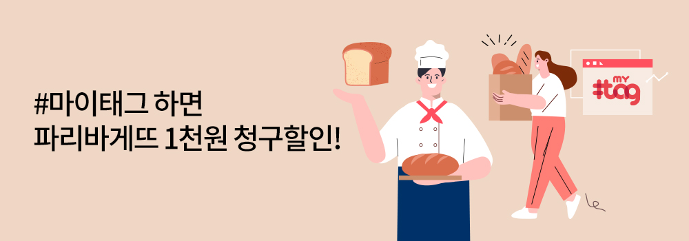 생활편의 | #마이태그 하면 파리바게뜨 1천원 청구할인!