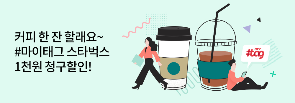 생활편의 | 커피 한 잔 할래요~ #마이태그 스타벅스 1천원 청구할인!