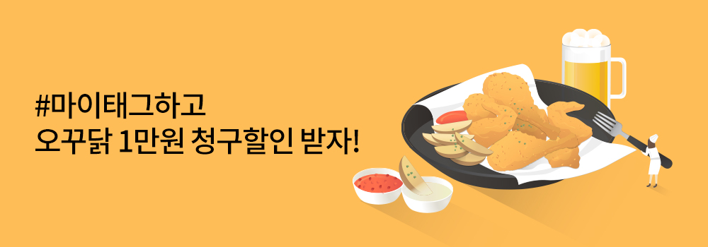 생활편의 | #마이태그하고 오꾸닭 1만원 청구할인 받자!