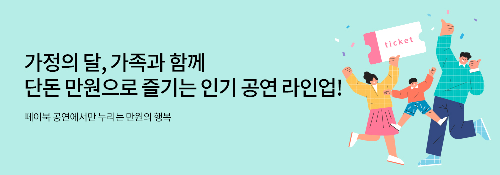 문화/공연 | 가정의 달, 가족과 함께 단돈 만원으로 즐기는 인기 공연 라인업! - 페이북 공연에서만 누리는 만원의 행복
