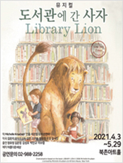 [포스터] 가족뮤지컬 <도서관에 간 사자>