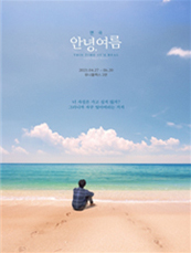 [포스터] 연극 <안녕, 여름>
