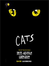 [포스터] [창원] 뮤지컬 <캣츠> 40주년 내한공연
