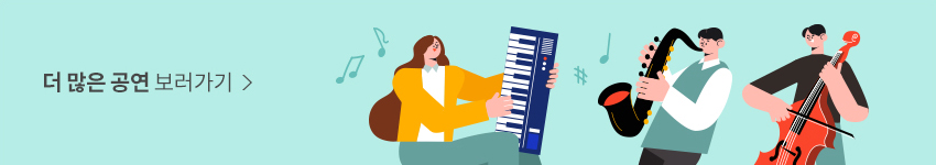 더 많은 공연 보러가기