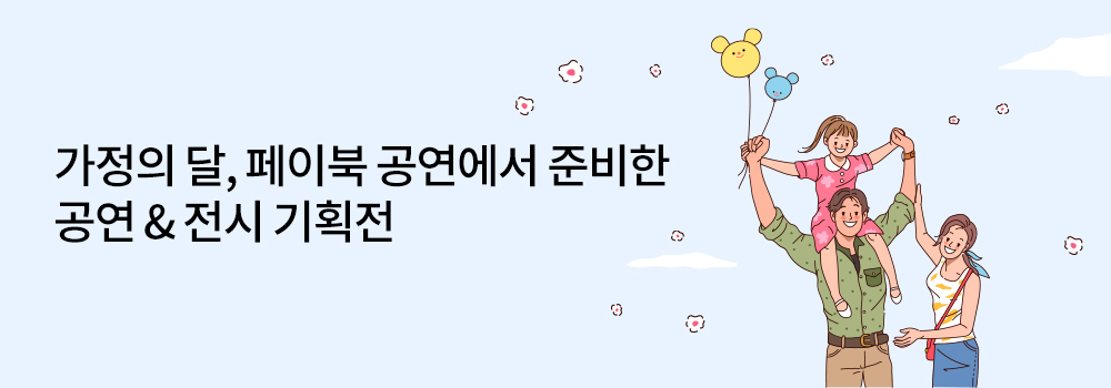 문화/공연 | 가정의 달, 페이북 공연에서 준비한 공연 & 전시 기획전