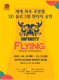 [포스터] [경주] 인피니티 플라잉