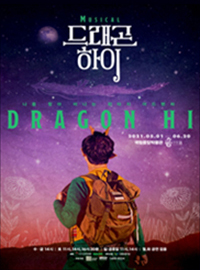 [포스터] 가족 뮤지컬 <드래곤 하이>