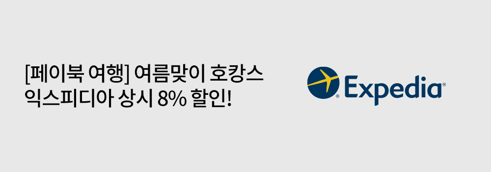 여행/해외 | [페이북 여행] 여름맞이 호캉스 익스피디아 상시 8% 할인!