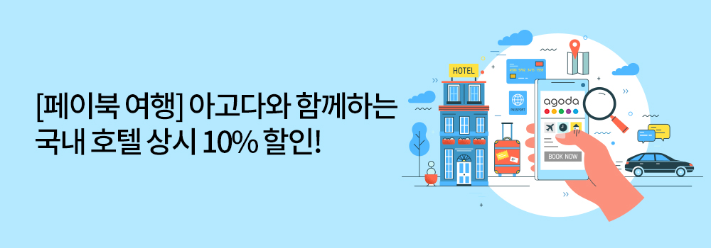 여행/해외 | [페이북 여행] 아고다와 함께하는 국내 호텔 상시 10% 할인!