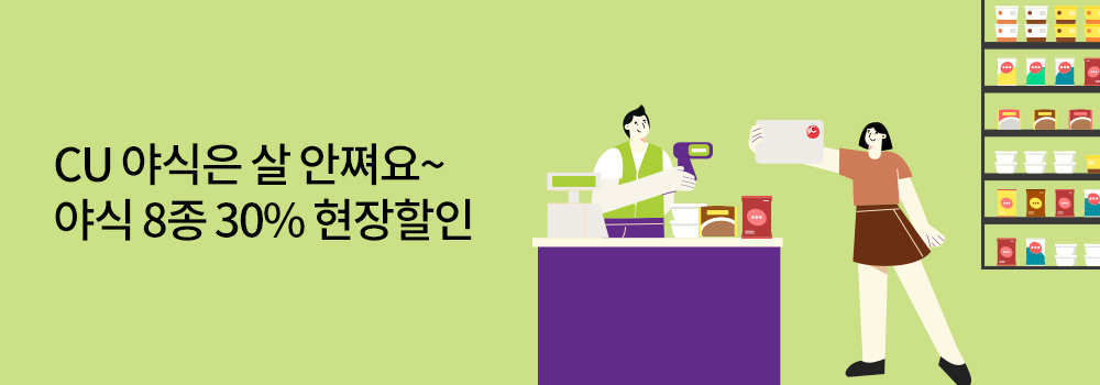 생활편의 | CU 야식은 살 안쪄요~ 야식 8종 30% 현장할인