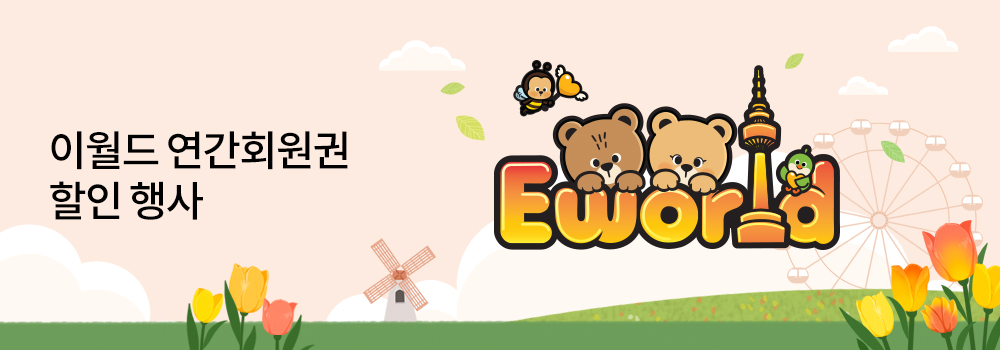 이월드 연간회원권 할인 행사