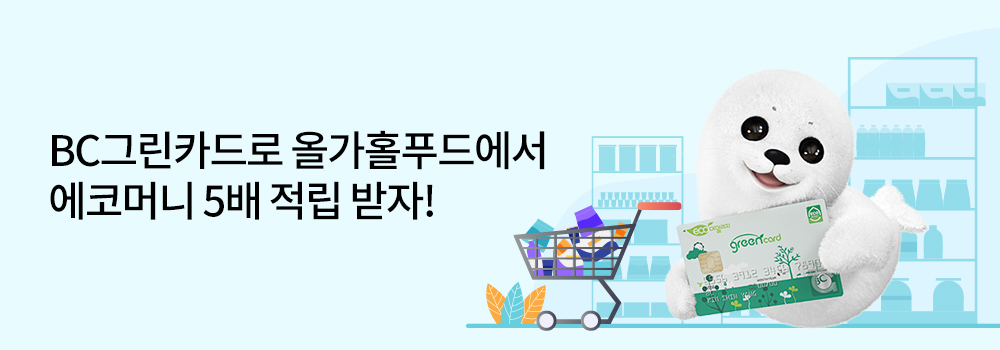 BC그린카드로 올가홀푸드에서 에코머니 5배 적립 받자!