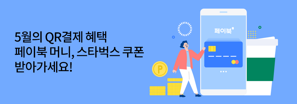 QR | 5월의 QR결제 혜택 페이북 머니, 스타벅스 쿠폰 받아가세요!