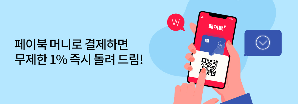 생활편의 | 페이북 머니로 결제하면 무제한 1% 즉시 돌려 드림!