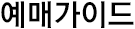 예매가이드