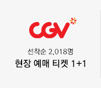 CGV 선착순 2,018명 CGV 현장 예매 티켓 1+1