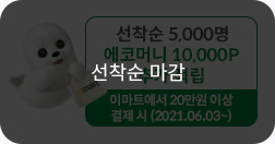 -선착순 마감- 선착순 5,000명 에코머니 10,000P 추가 적립 - 이마트에서 20만원 이상 결제시 (2021.06.03~)
