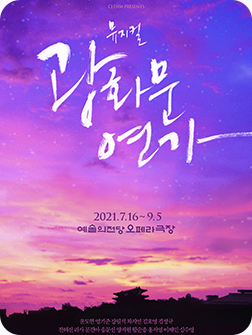 [포스터] 뮤지컬 광화문연가