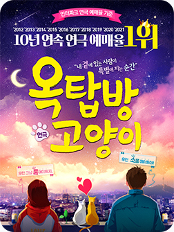 [포스터] 연극 <옥탑방 고양이> - 틴틴홀