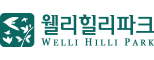 웰리힐리파크