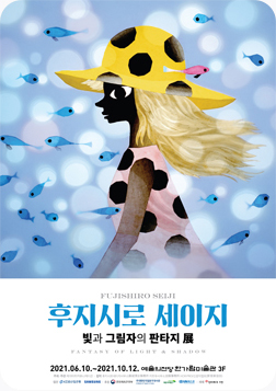 [포스터] 빛과 그림자의 판타지 展