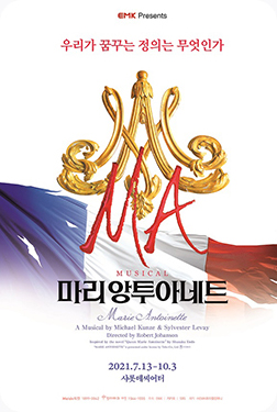 [포스터] 뮤지컬 마리 앙투아네트