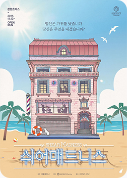 [포스터] 연극 <쉬어매드니스>