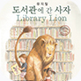 [포스터] 가족뮤지컬 <도서관에 간 사자>