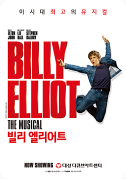 뮤지컬 빌리엘리어트 포스터