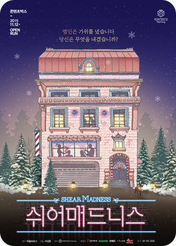 [포스터] 연극 <쉬어매드니스>