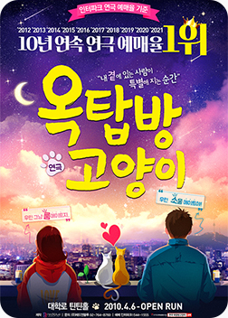 [포스터] 연극 <옥탑방 고양이>