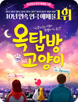 [포스터] 연극 <옥탑방 고양이>