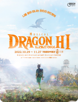 [포스터] 연극 <드래곤 하이>