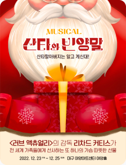 [포스터] 뮤지컬 <산타와 빈양말>