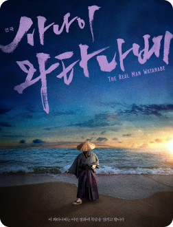 사나이 와타나베