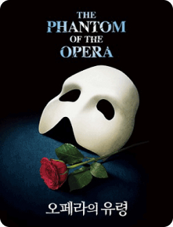 오페라의 유령