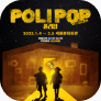 [포스터] 연극 <폴리팝 (두들팝ver.2)>