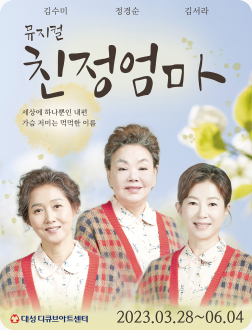 뮤지컬 친정엄마