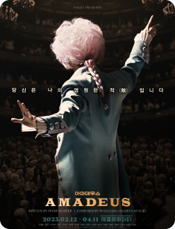 연극 아마데우스