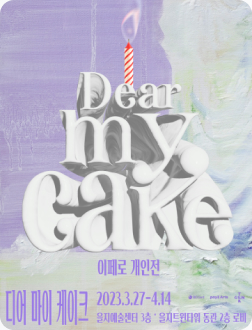 Dear My Cake 오프라인 전시회 안내