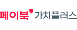페이북 가치플러스