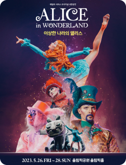 패밀리 서커스 이상한 나라의 앨리스