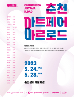 2023 춘천아트페어 R.OAD