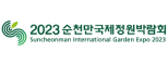 2023 순천만국제정원박람회