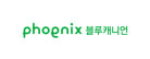 휘닉스