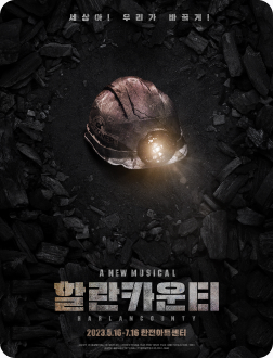 뮤지컬 할란카운티