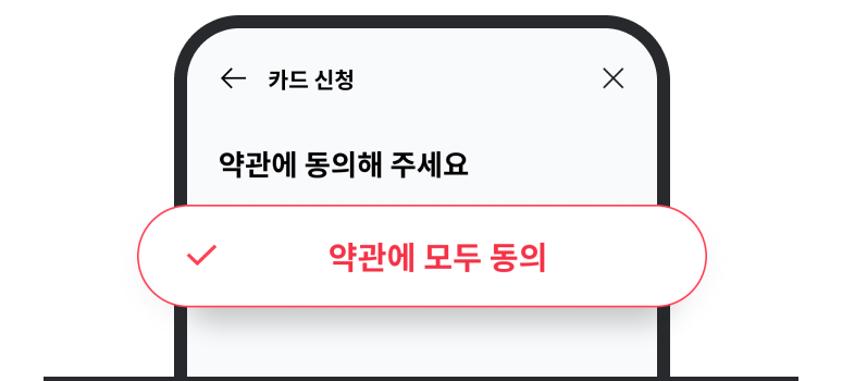 약관에 모두 동의