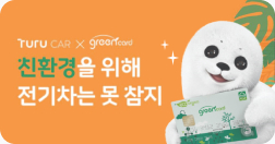 TURU CAR ×그린카드