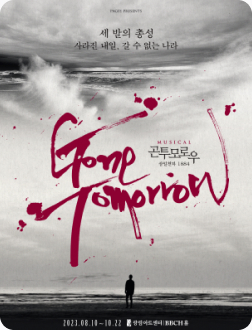 뮤지컬 곤 투모로우